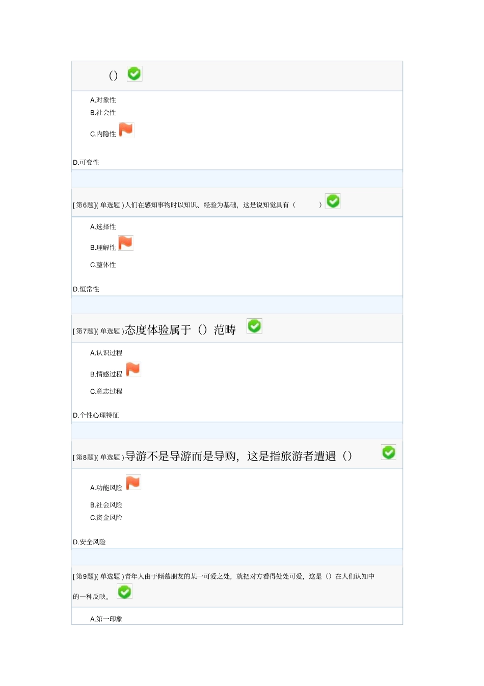 旅游心理学形考答案研究_第2页