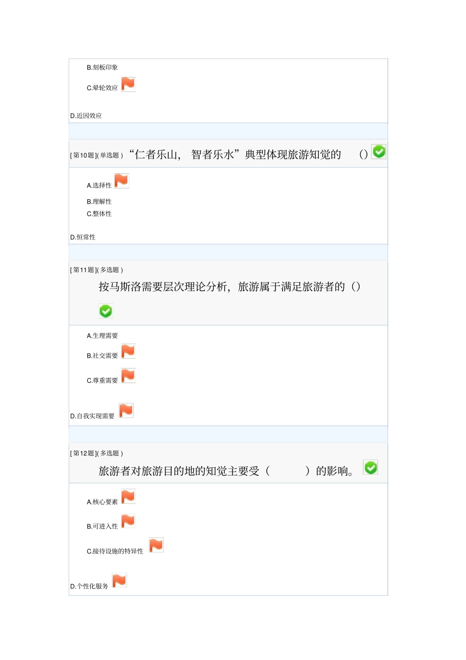 旅游心理学形考答案研究_第3页