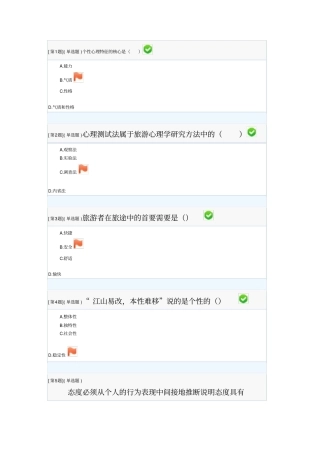 旅游心理学形考答案研究
