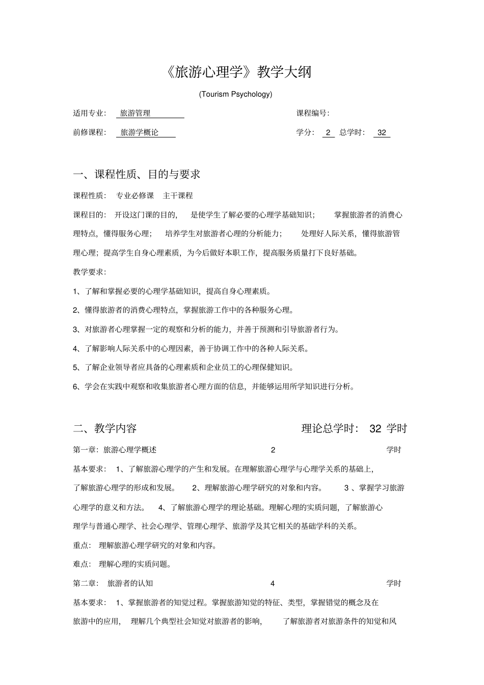 旅游心理学教学大纲_第1页