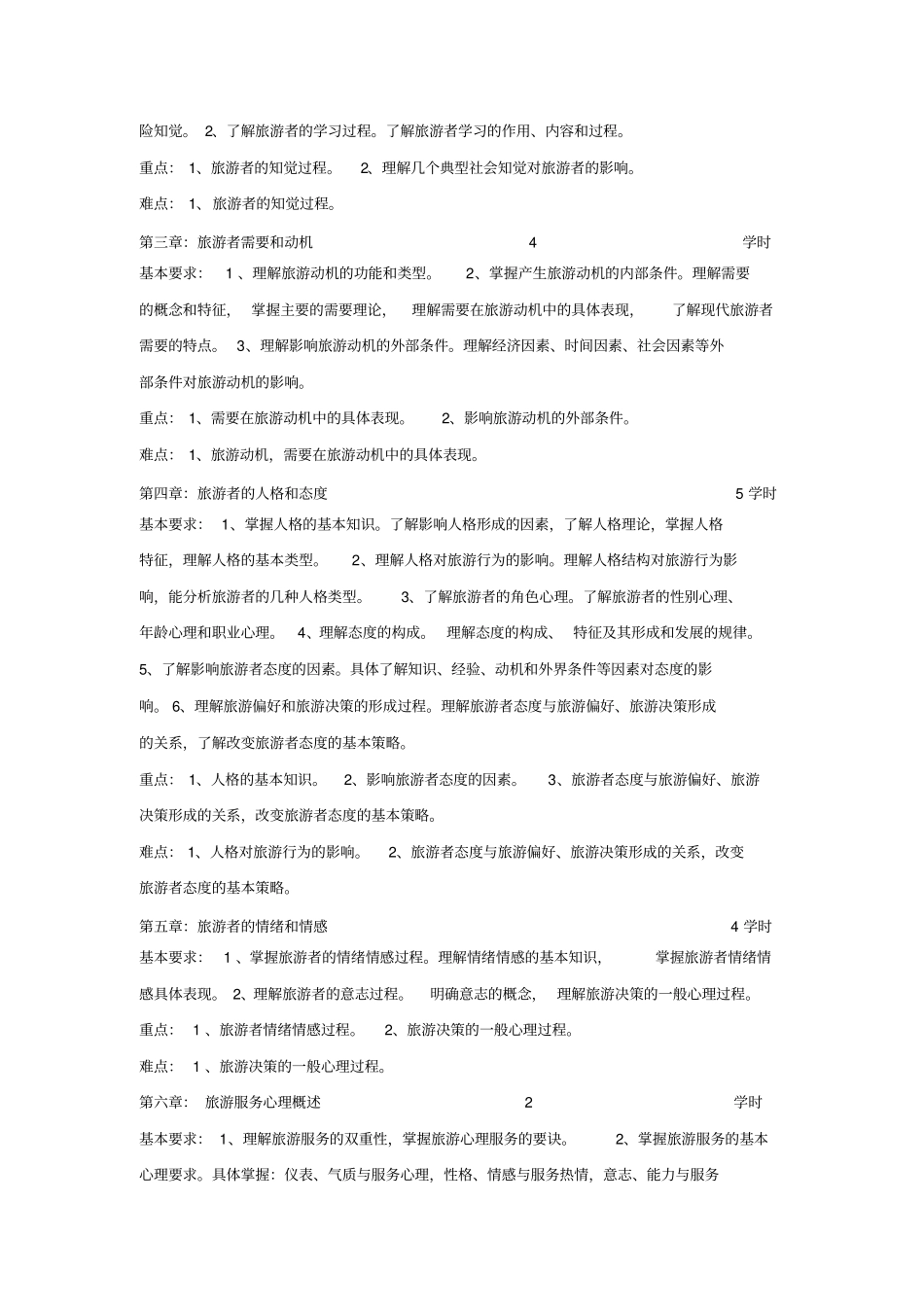 旅游心理学教学大纲_第2页