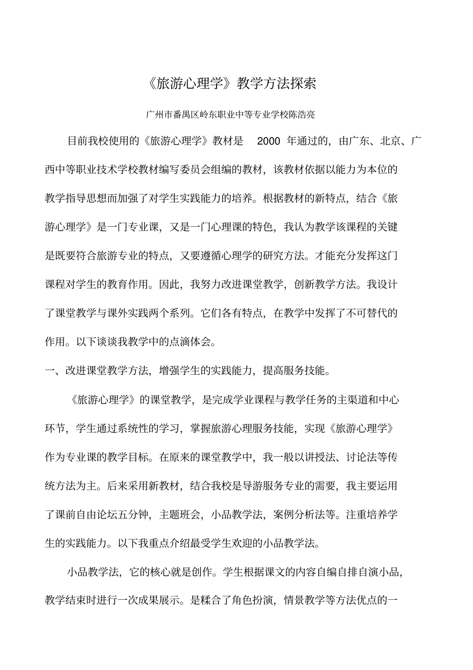 旅游心理学教学方法探索_第1页