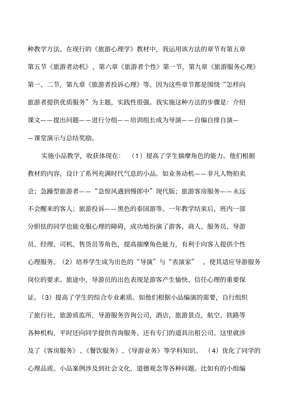 旅游心理学教学方法探索_第2页
