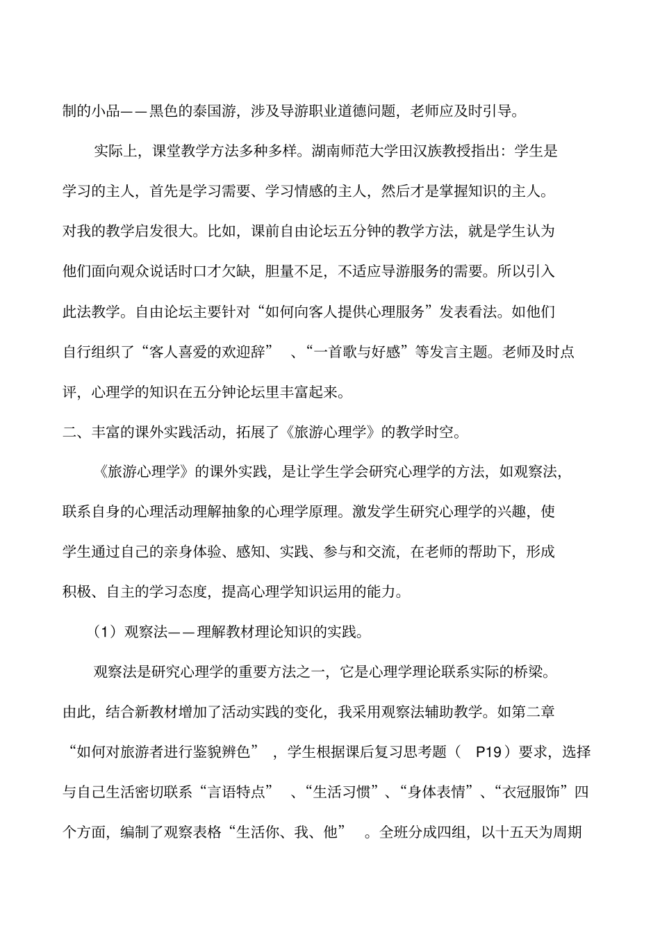 旅游心理学教学方法探索_第3页