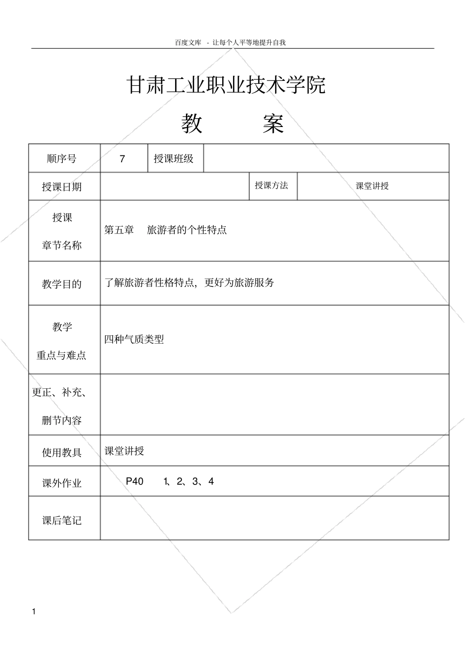 旅游心理学旅游者个性特点_第1页