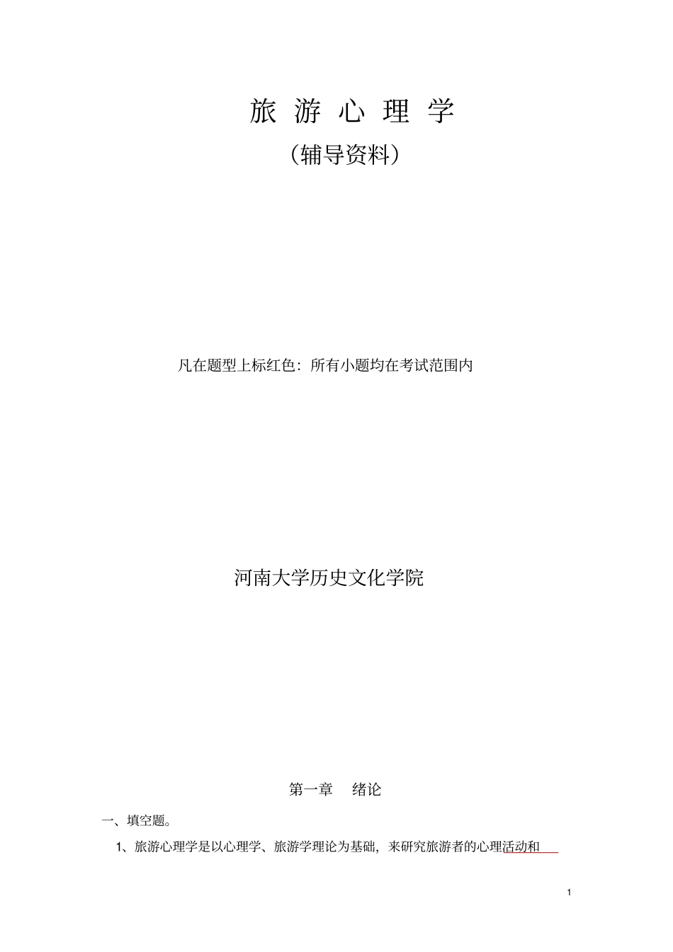 旅游心理学研究_第1页