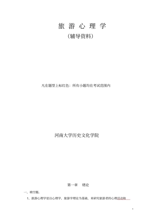 旅游心理学研究