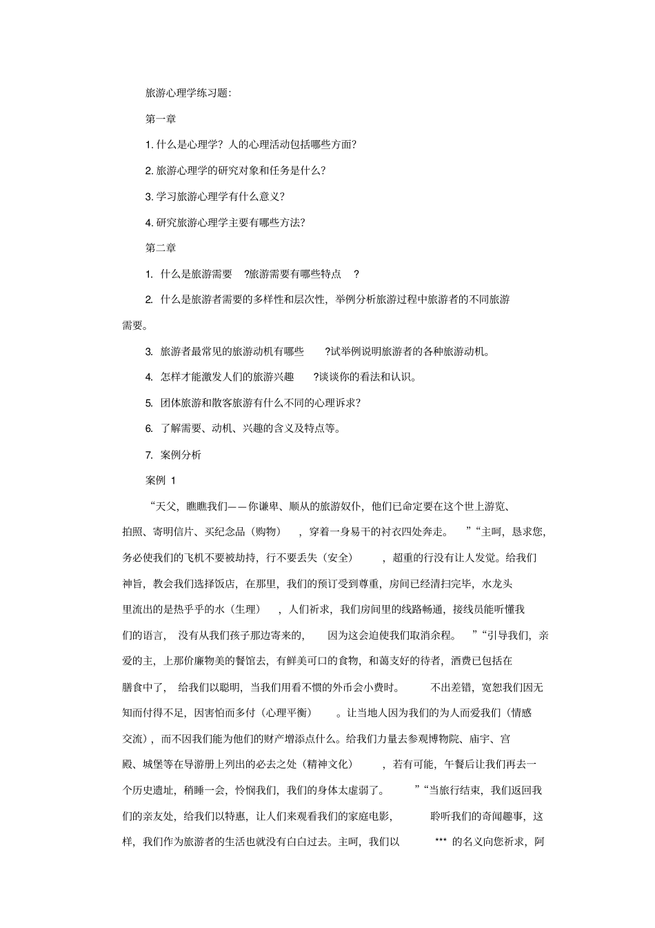 旅游心理学练习题_第1页