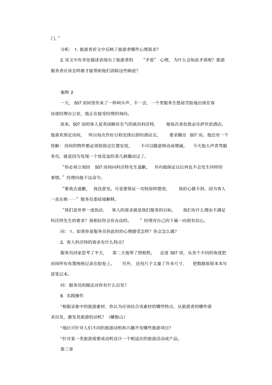 旅游心理学练习题_第2页