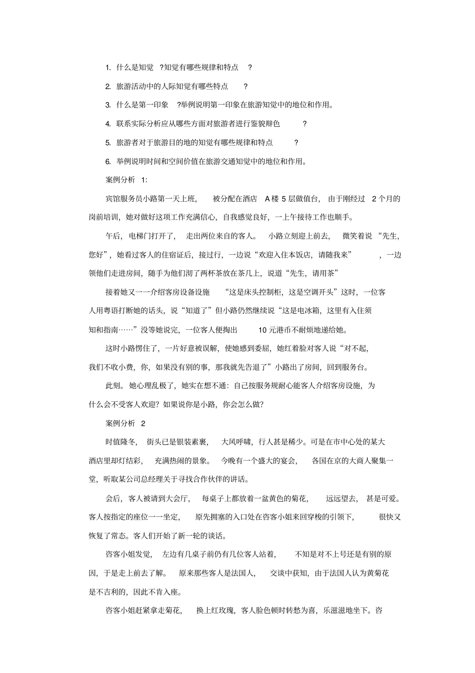 旅游心理学练习题_第3页