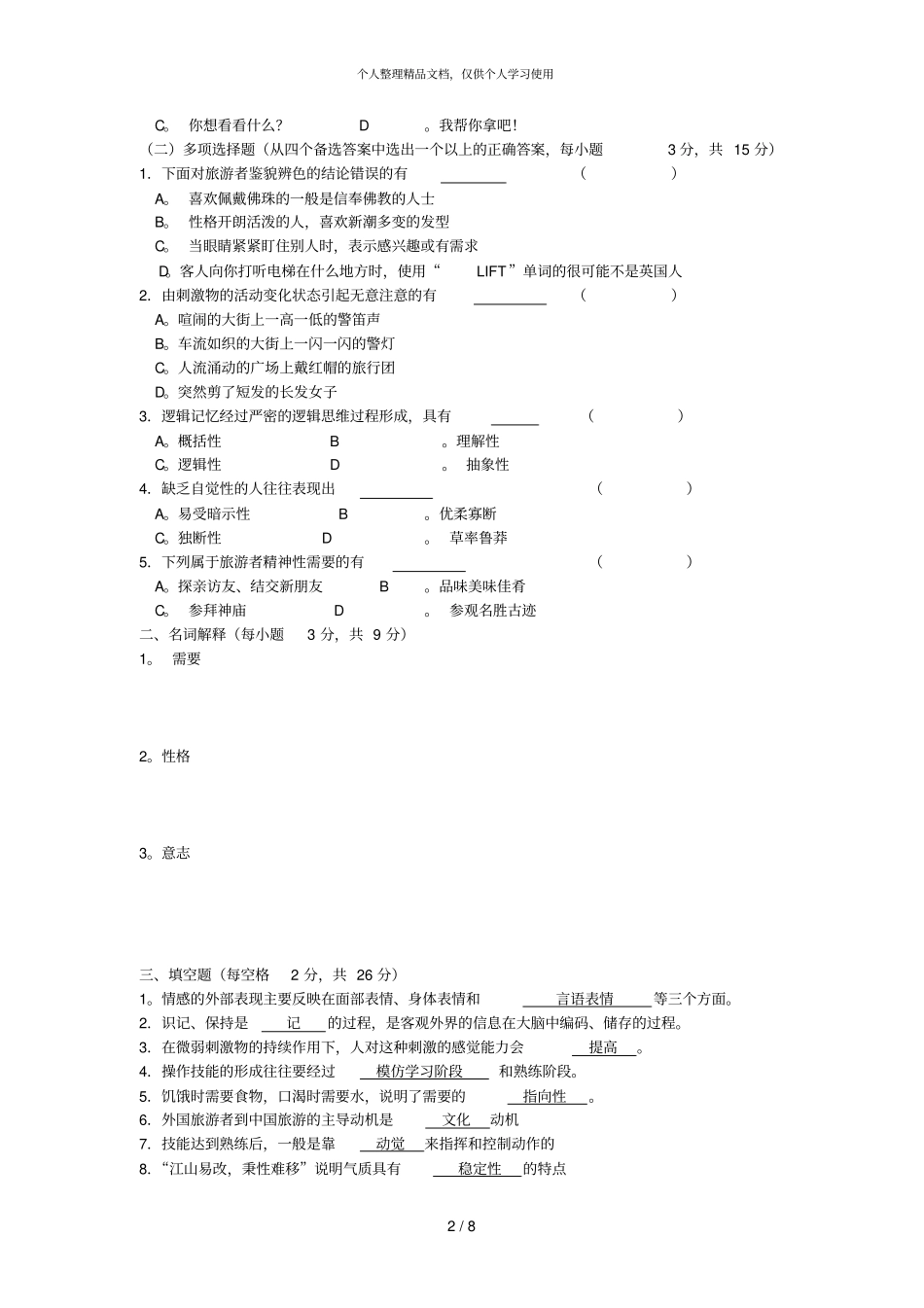 旅游心理学综合测试一_第2页