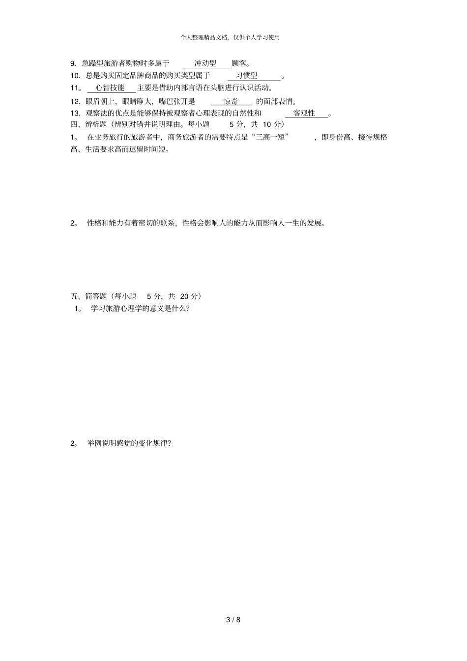 旅游心理学综合测试一_第3页