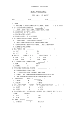 旅游心理学综合测试一