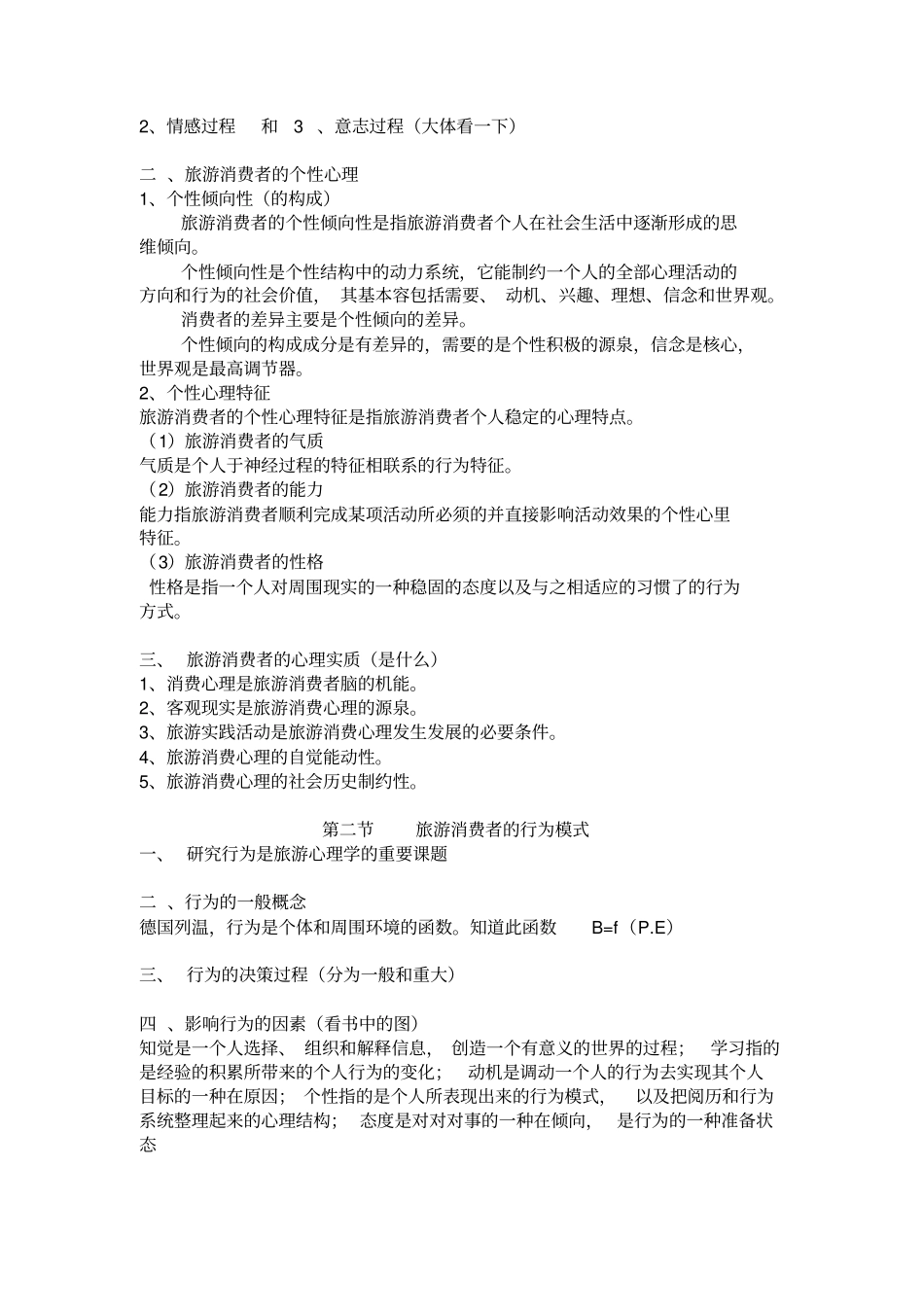 旅游心理学考试复习重点_第2页