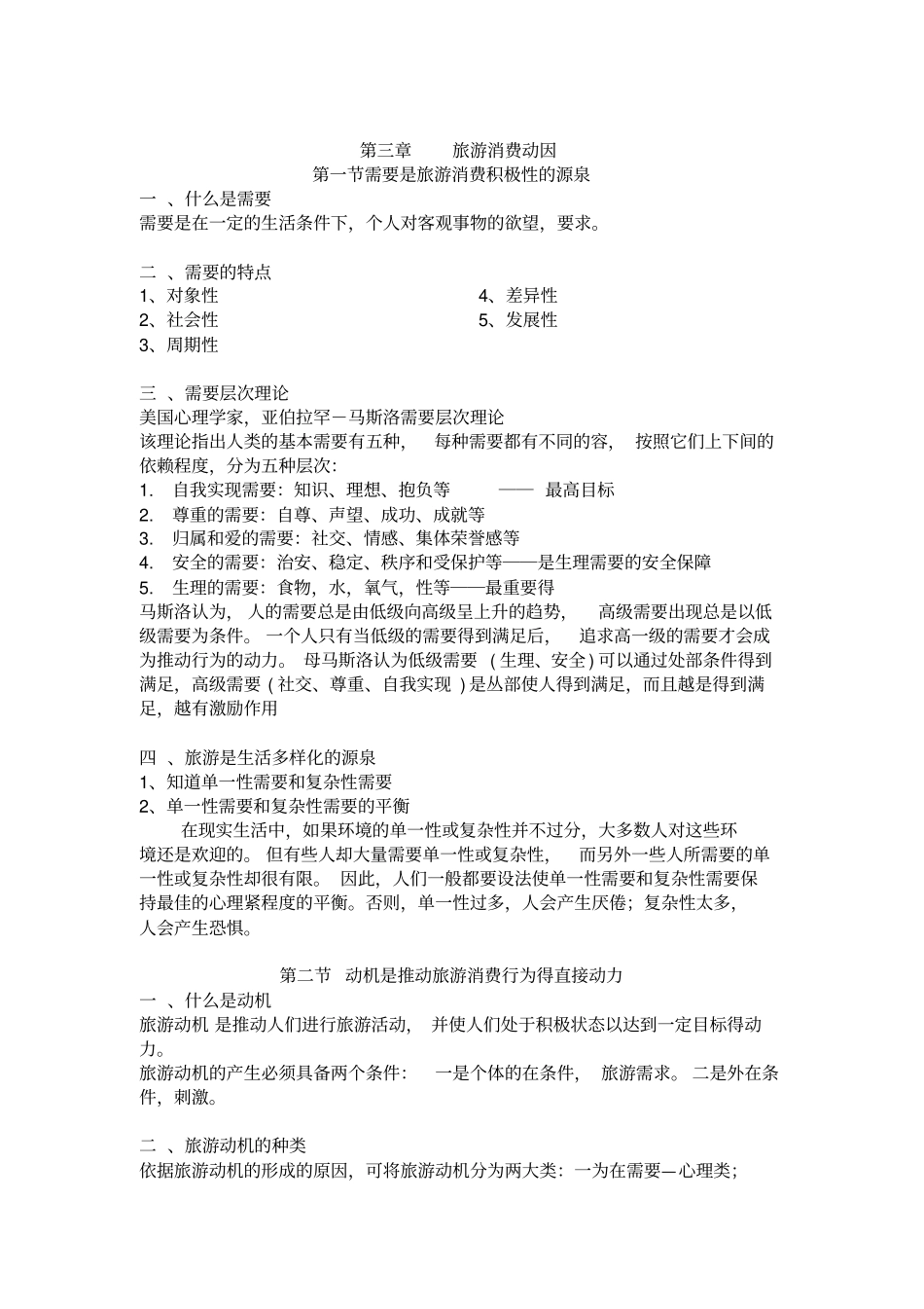 旅游心理学考试复习重点_第3页