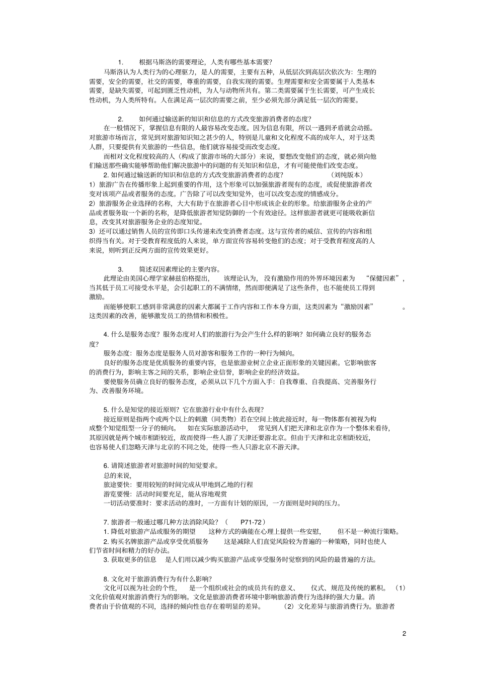旅游心理学试题与答案_第2页