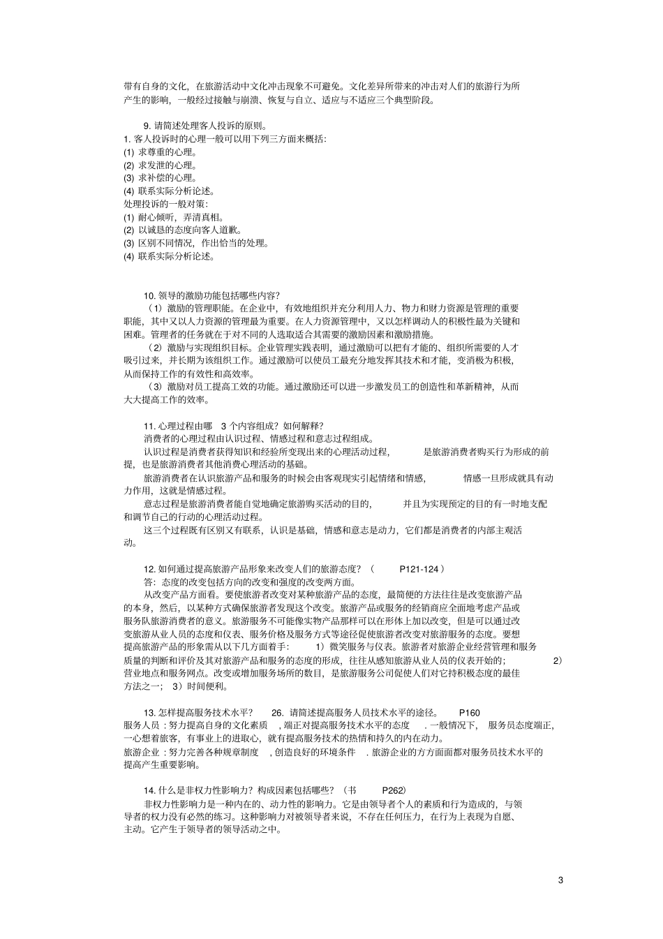 旅游心理学试题与答案_第3页