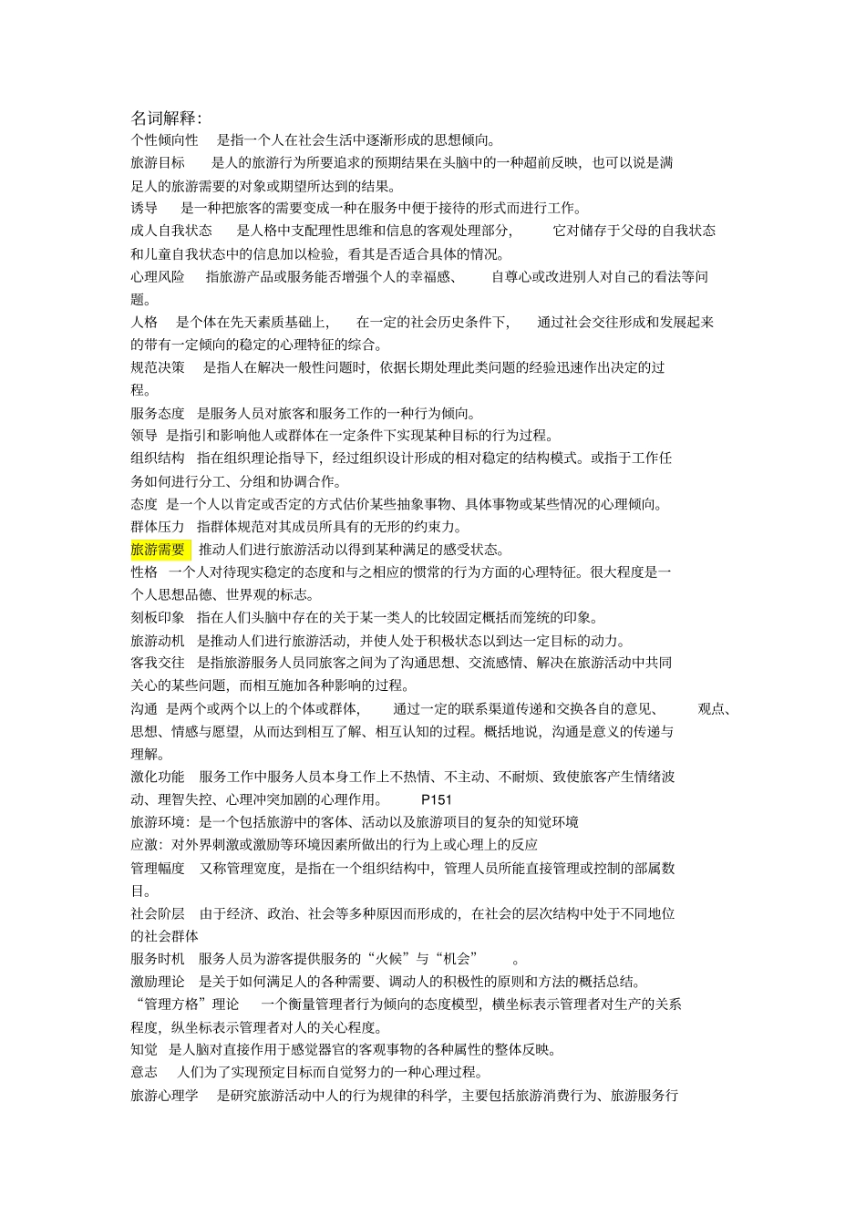 旅游心理学试题与答案1_第1页