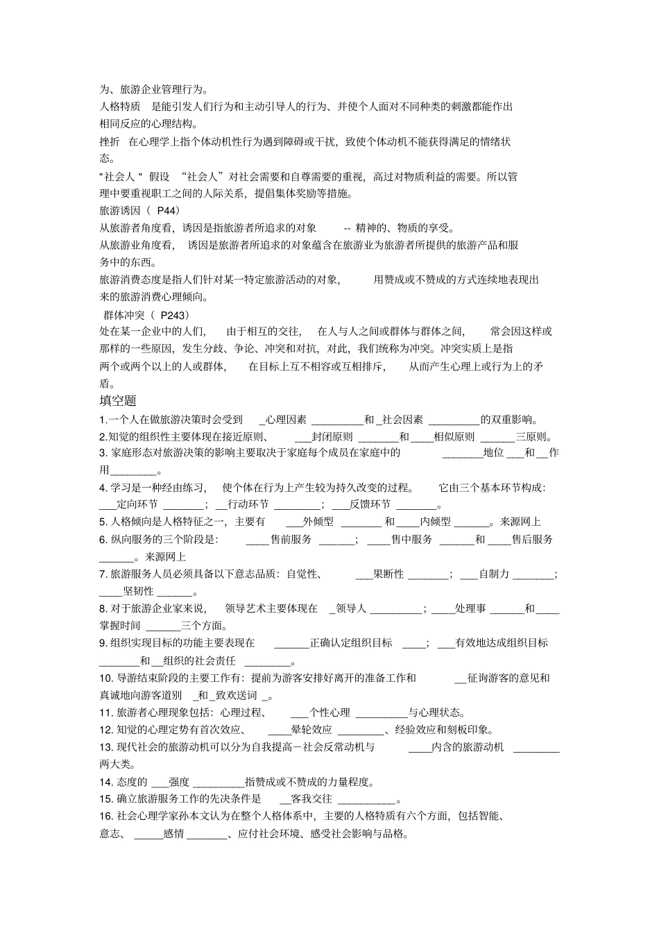 旅游心理学试题与答案1_第2页