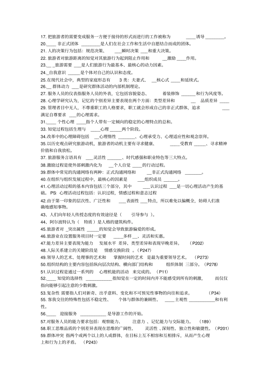 旅游心理学试题与答案1_第3页