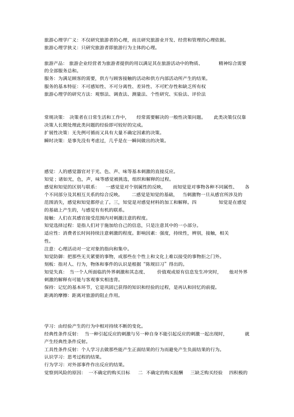 旅游心理学重点研究_第1页