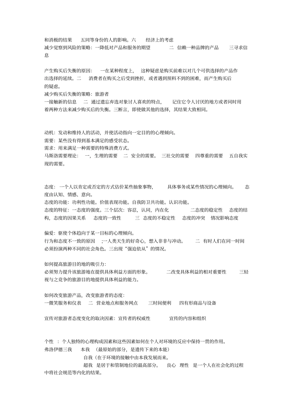 旅游心理学重点研究_第2页