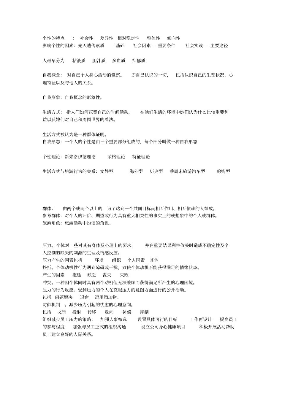 旅游心理学重点研究_第3页