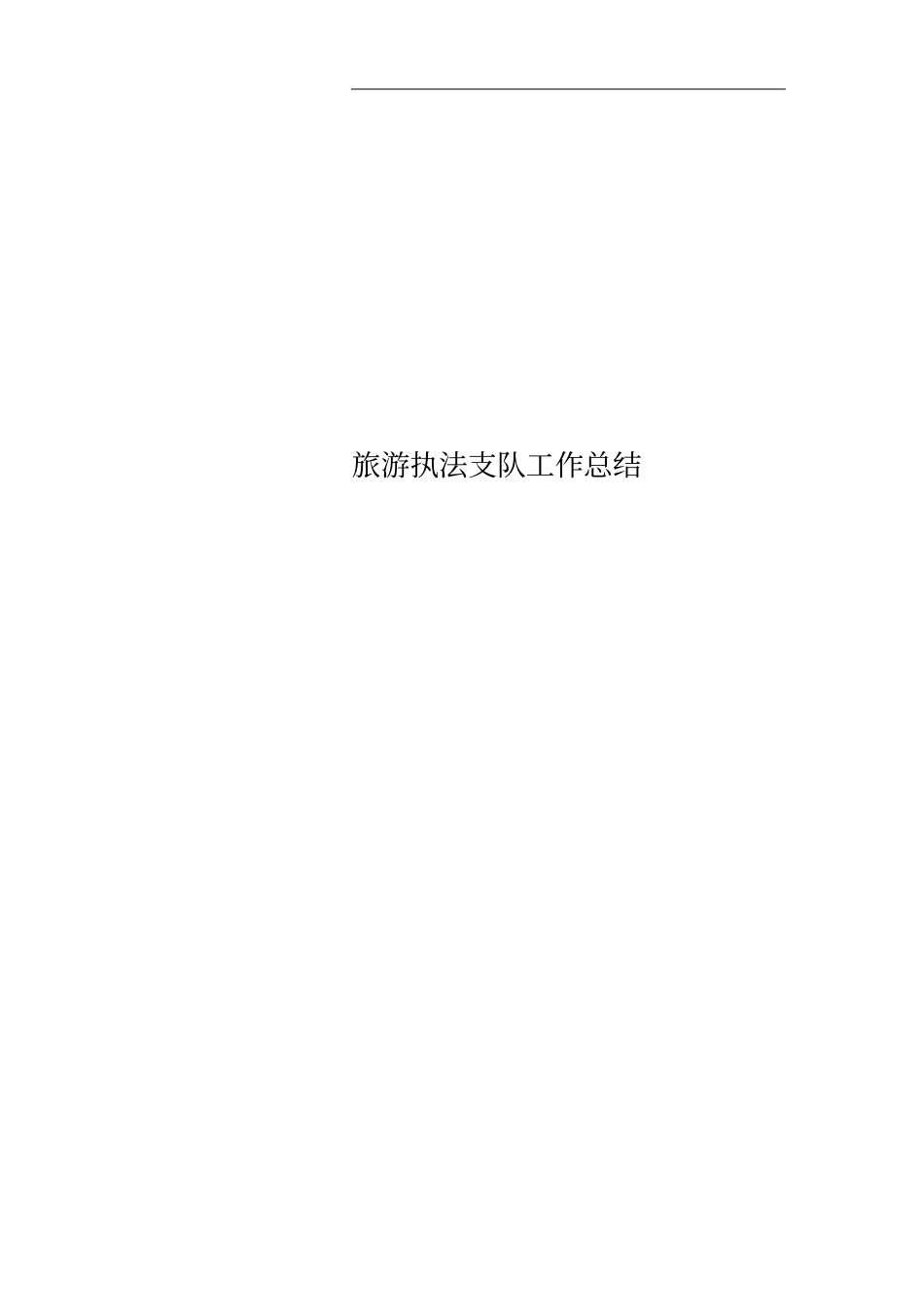 旅游执法支队工作总结_第1页