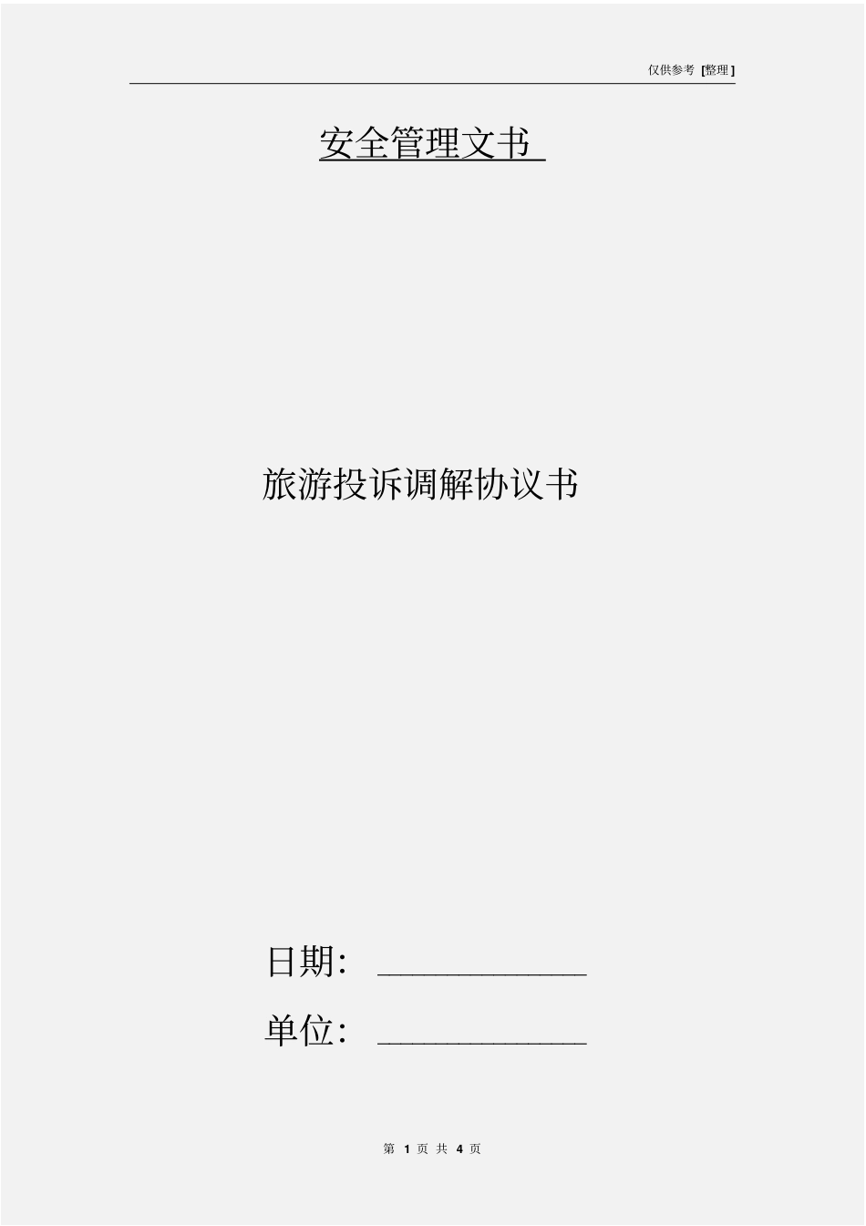 旅游投诉调解协议书_第1页