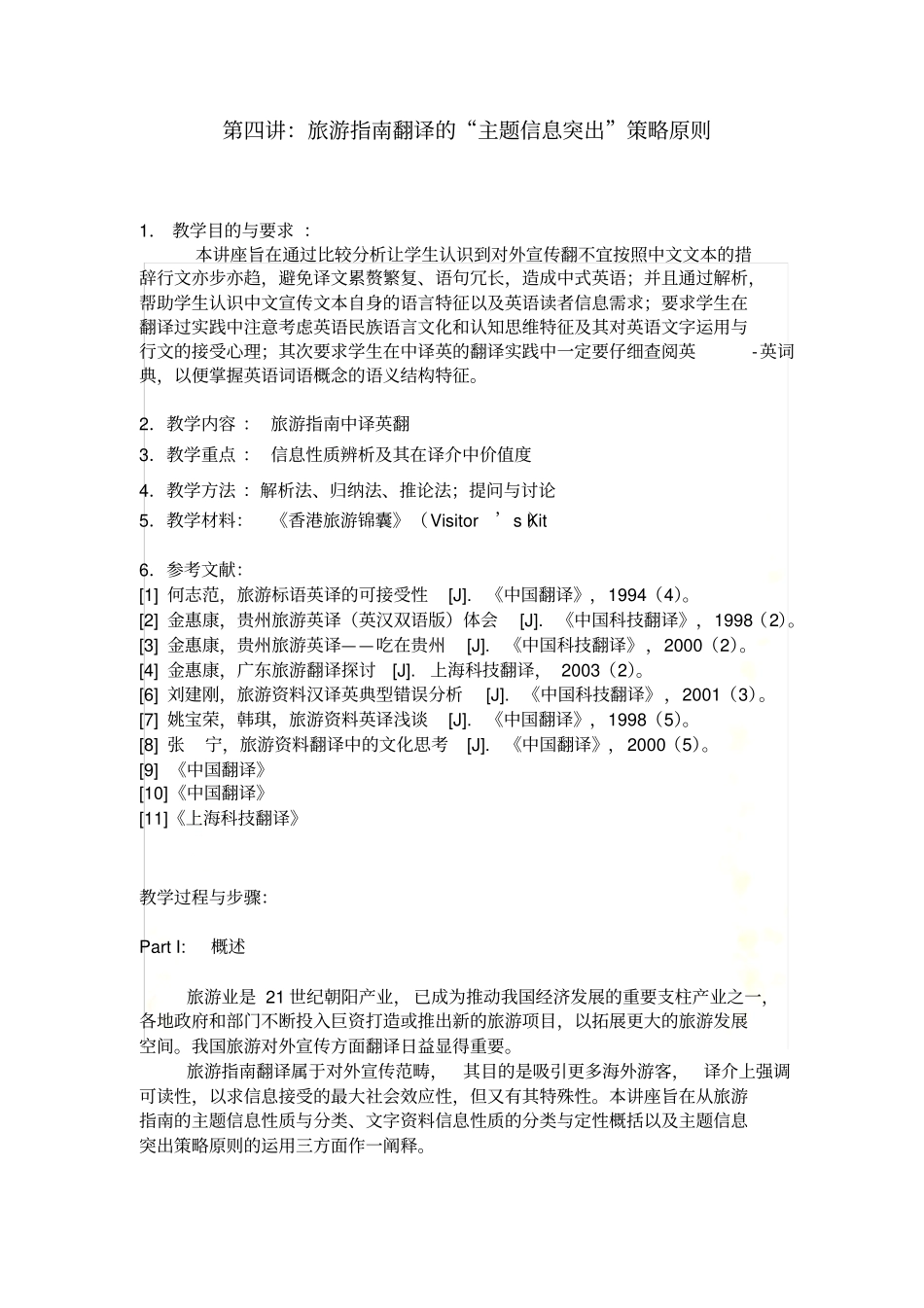 旅游指引翻译的主题信息突出策略原则_第2页