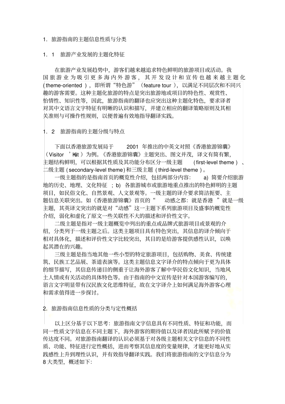 旅游指引翻译的主题信息突出策略原则_第3页