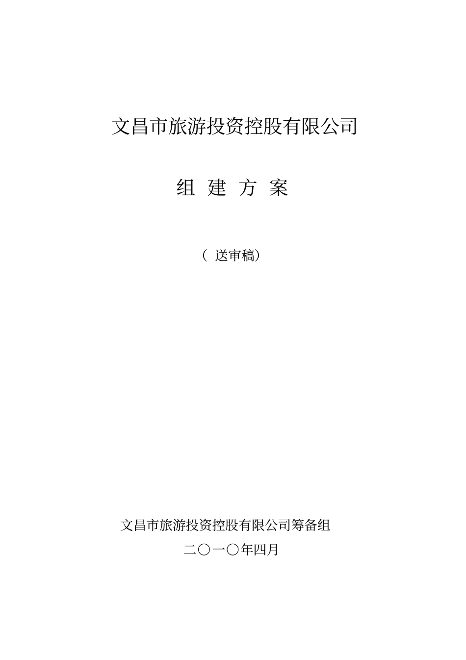 旅游控股组建方案_第2页