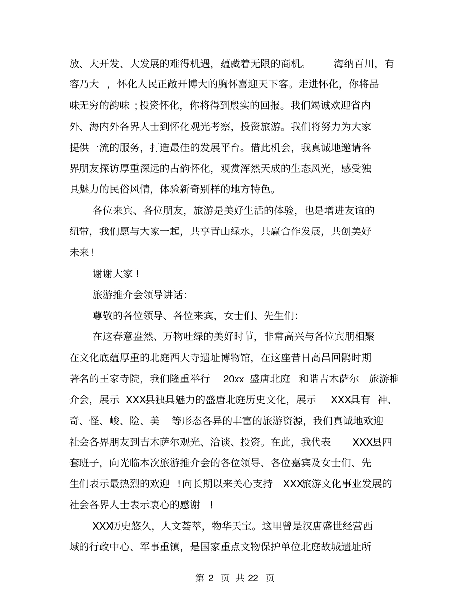旅游推介会领导讲话_第2页