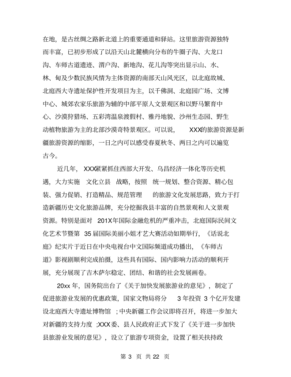 旅游推介会领导讲话_第3页