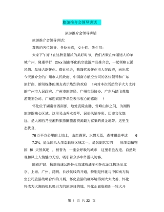 旅游推介会领导讲话