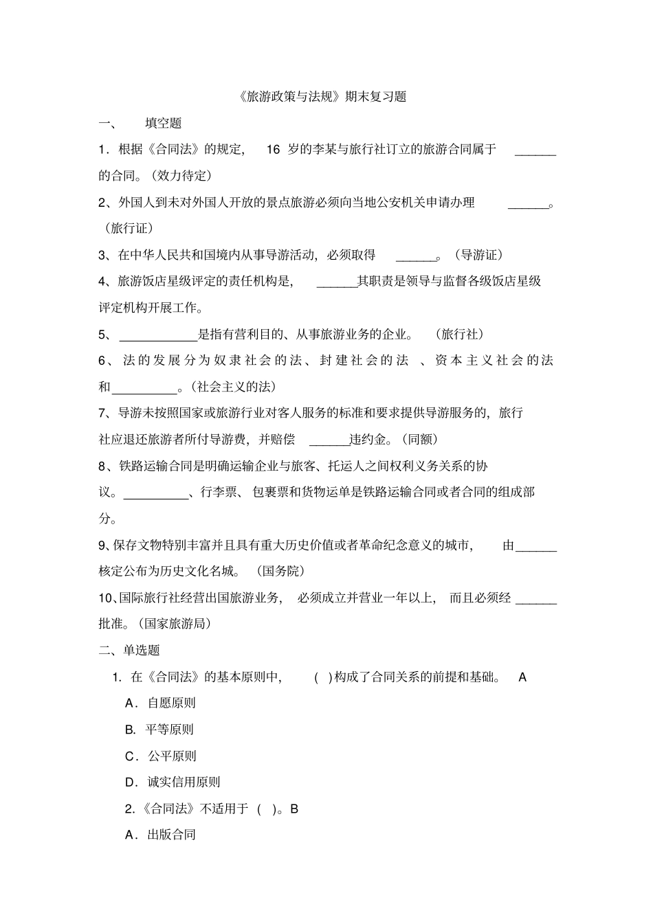 旅游政策与法规复习试题_第1页