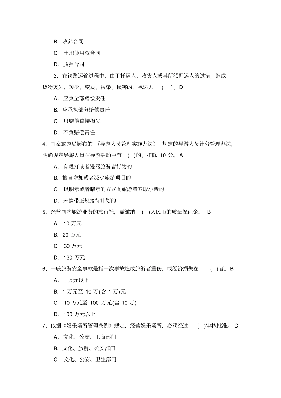 旅游政策与法规复习试题_第2页