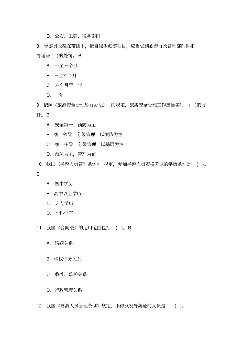 旅游政策与法规复习试题_第3页