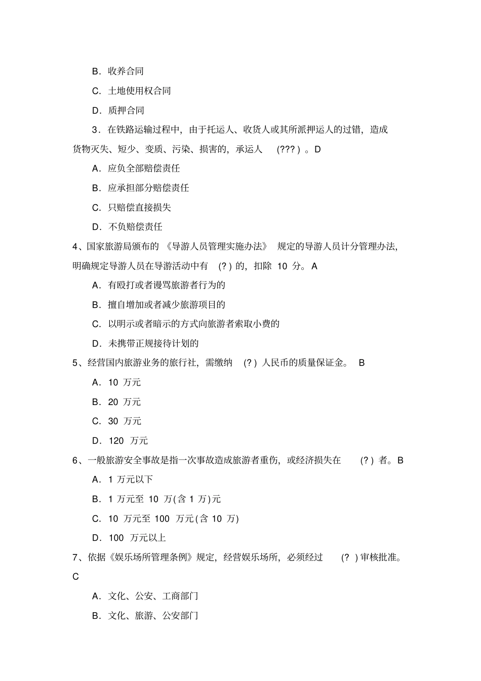 旅游政策与法规复习题及答案_第2页