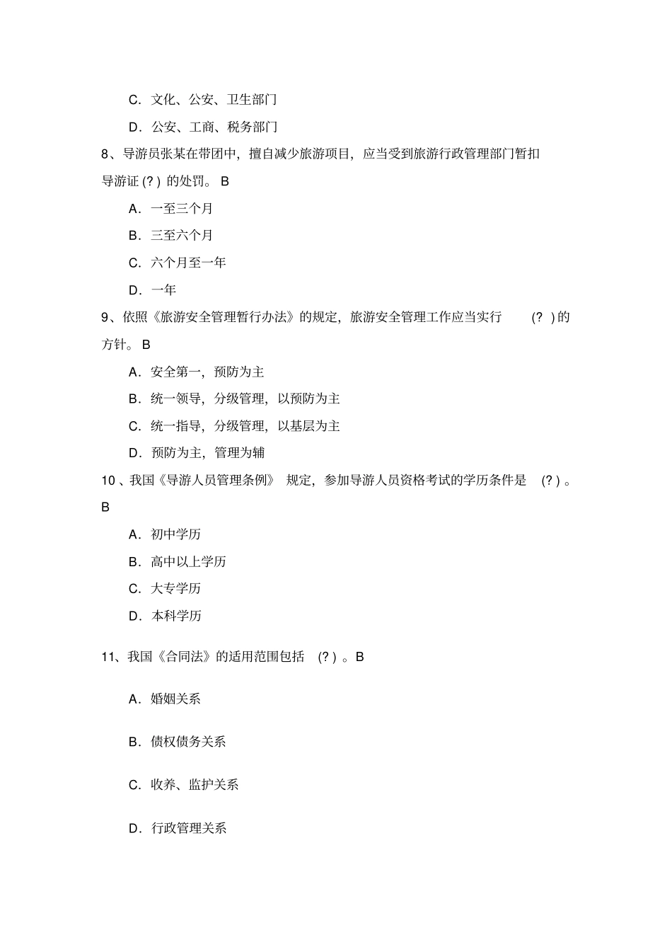 旅游政策与法规复习题及答案_第3页