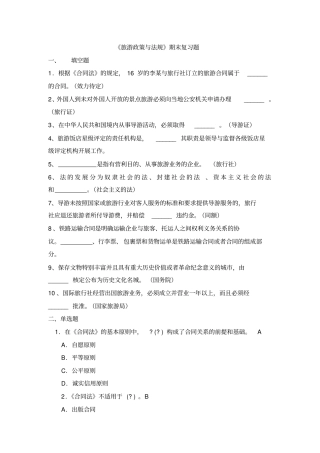 旅游政策与法规复习题及答案