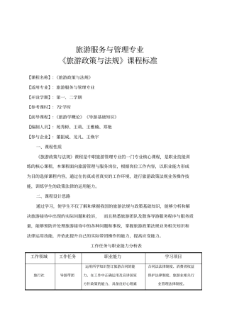 旅游政策与法规课程标准