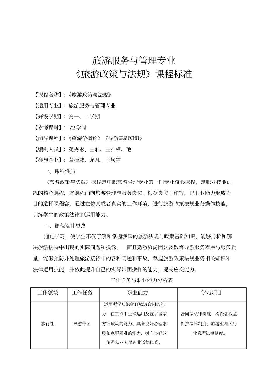 旅游政策和法规课程标准_第1页