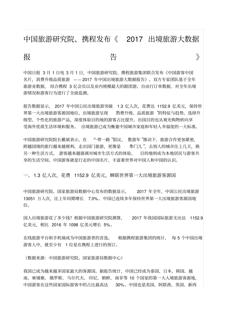 旅游数据报告_第1页