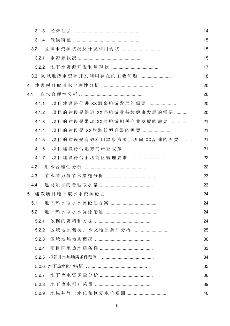 旅游文化spa温泉项目可行性水资源论证报告_第3页