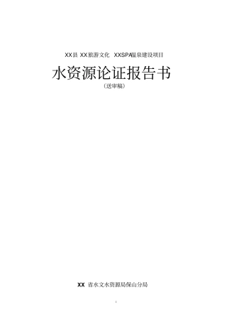 旅游文化spa温泉项目可行性水资源论证报告