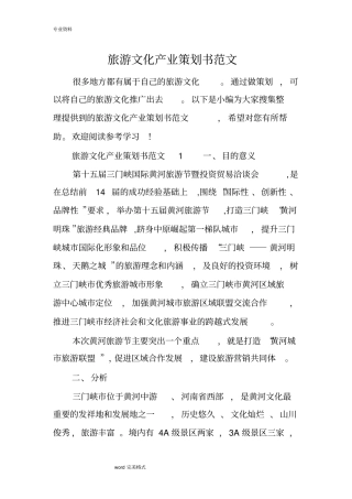 旅游文化产业策划书范文