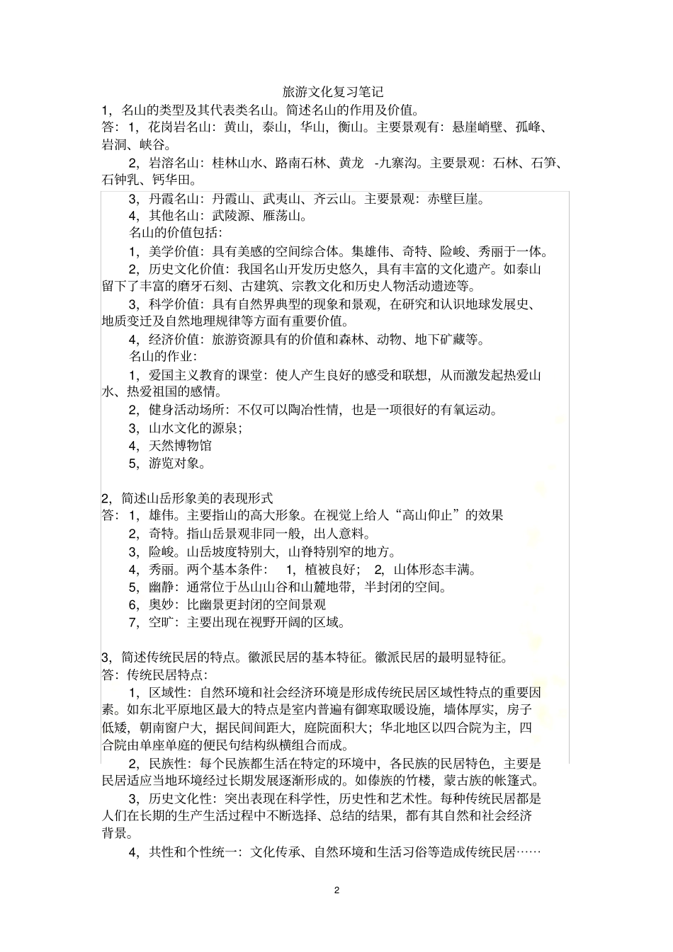 旅游文化复习笔记_第2页