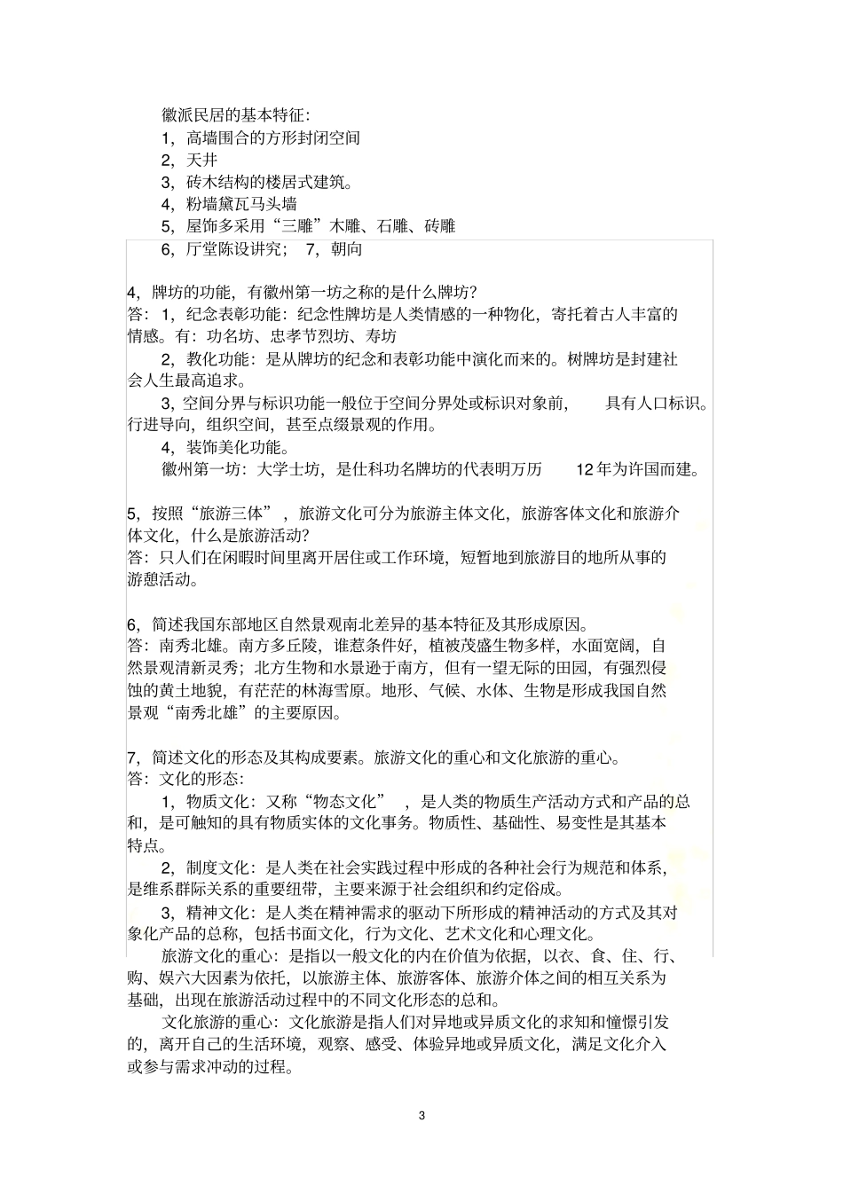 旅游文化复习笔记_第3页