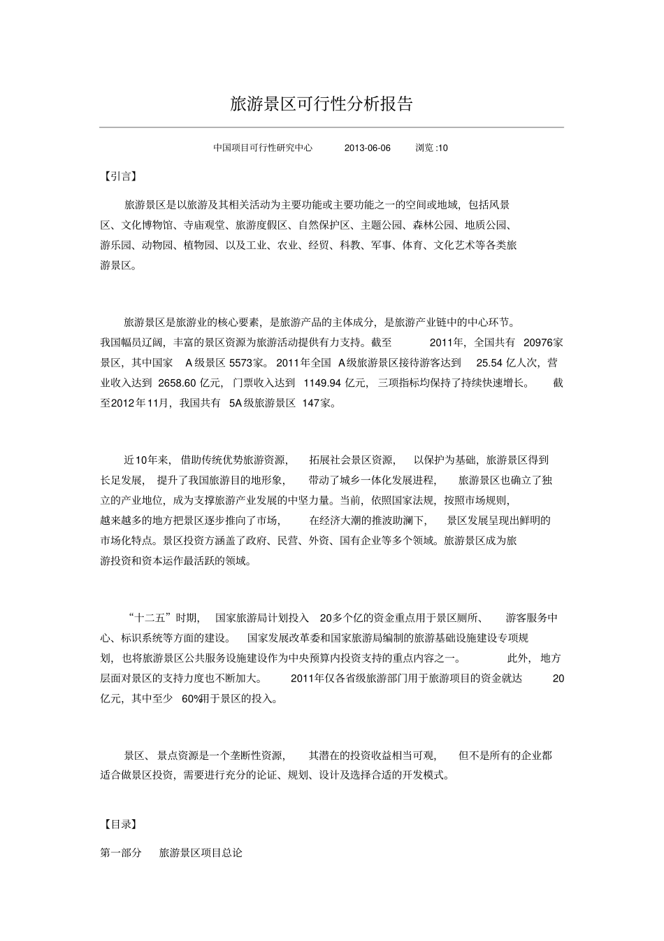 旅游景区可行性分析报告_第1页